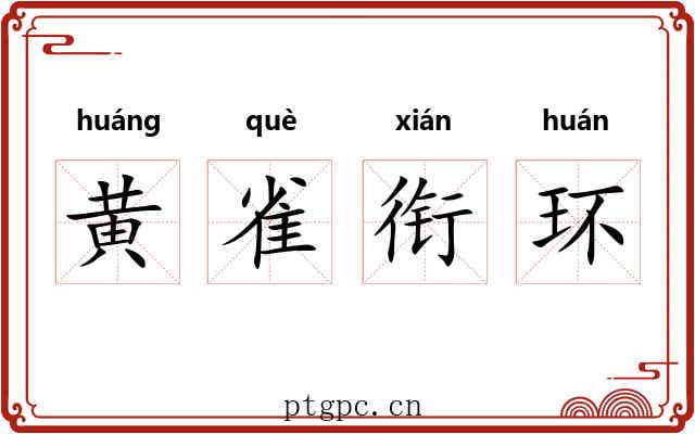 黄雀衔环