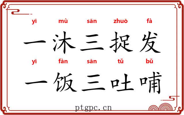 一沐三捉发，一饭三吐哺