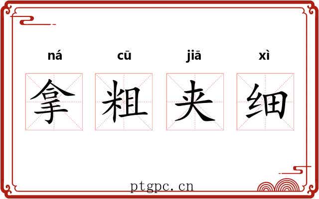 拿粗夹细
