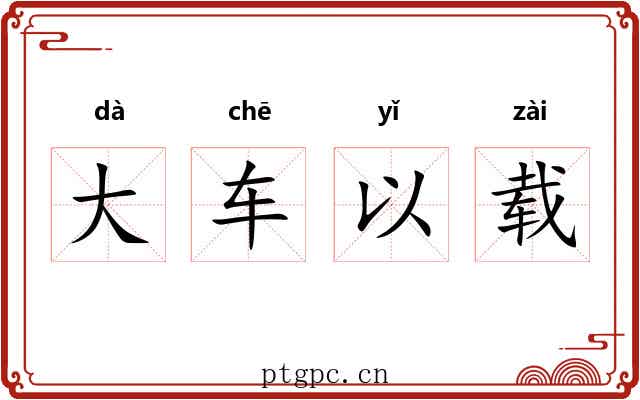 大车以载
