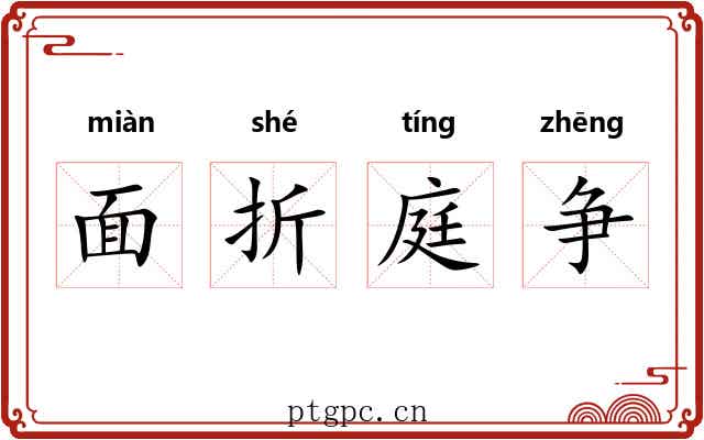 面折庭争
