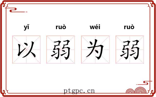 以弱为弱