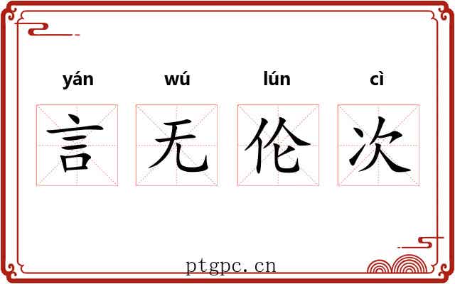 言无伦次