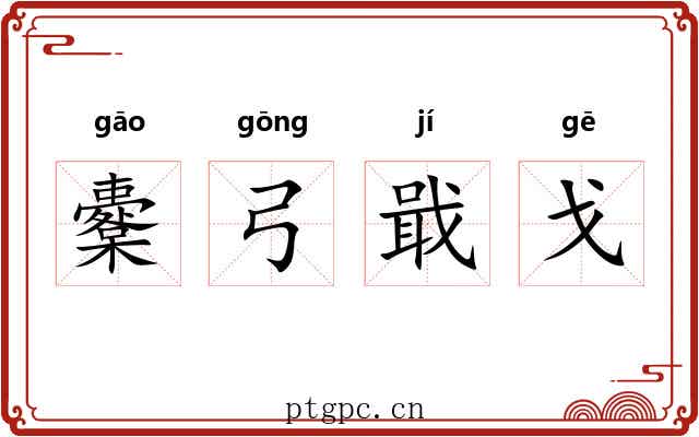 櫜弓戢戈