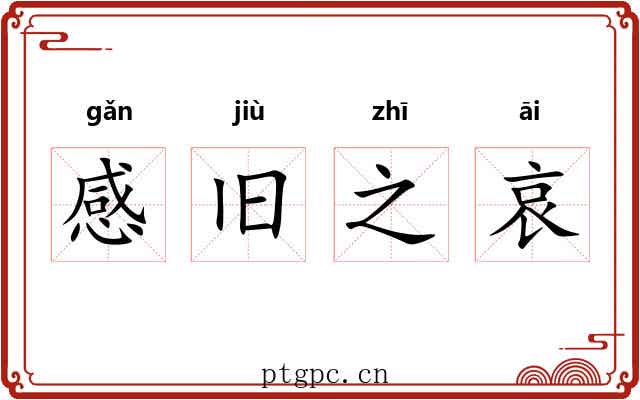 感旧之哀