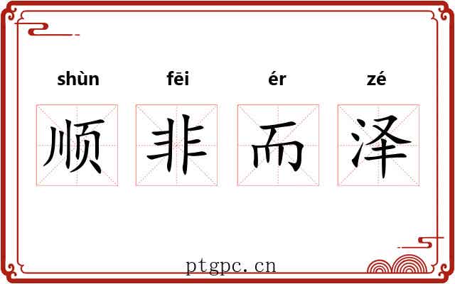 顺非而泽