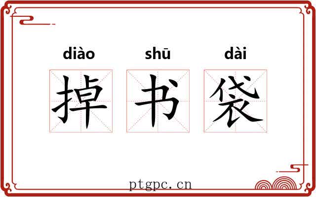 掉书袋