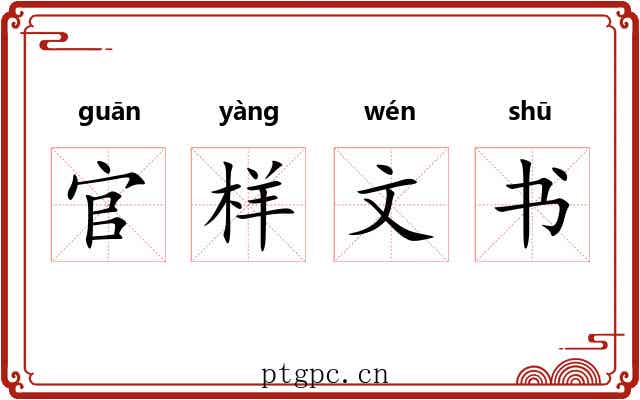 官样文书