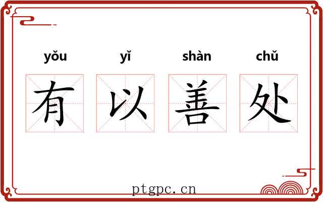 有以善处