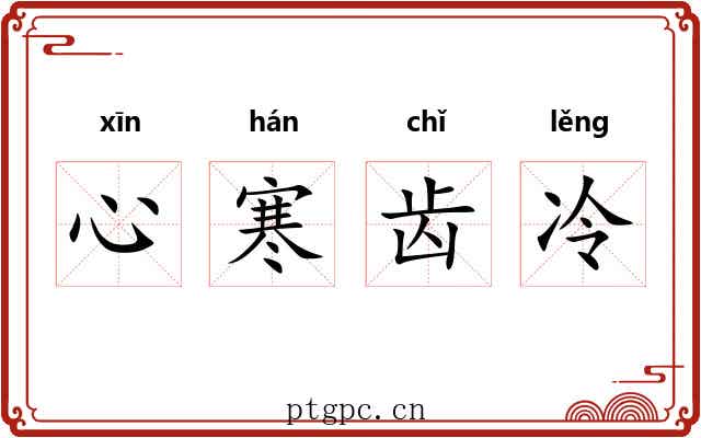 心寒齿冷