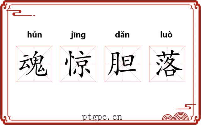 魂惊胆落