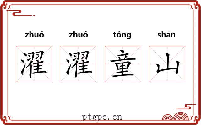濯濯童山