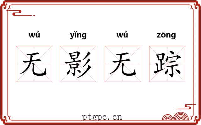 无影无踪