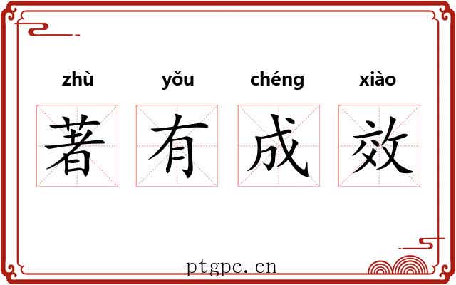 著有成效