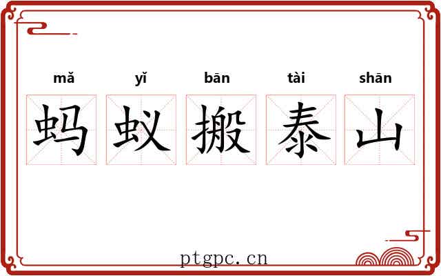 蚂蚁搬泰山