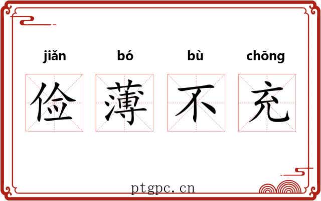 俭薄不充