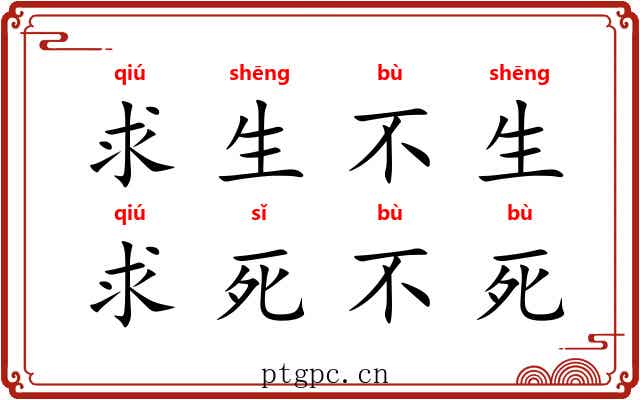 求生不生，求死不死