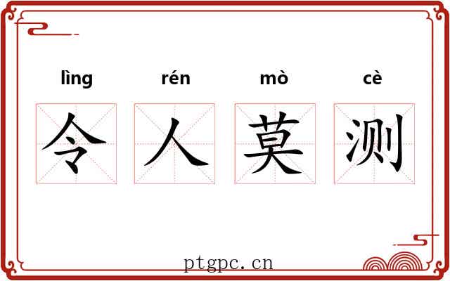 令人莫测