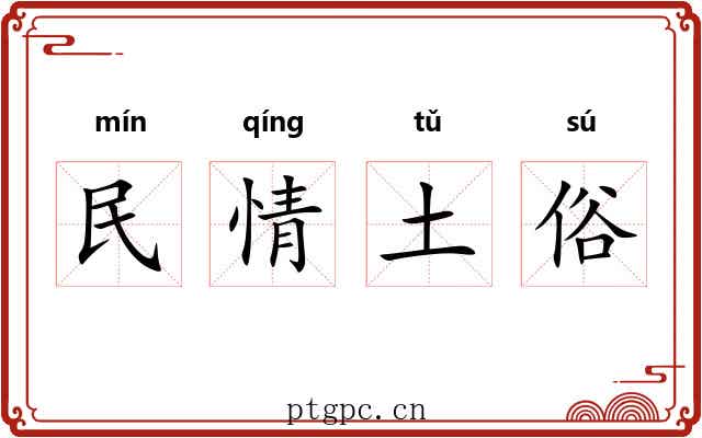 民情土俗
