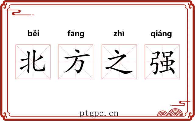 北方之强