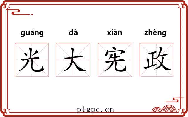 光大宪政