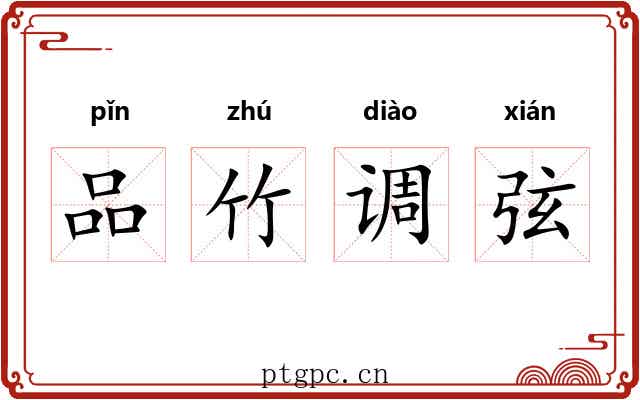 品竹调弦