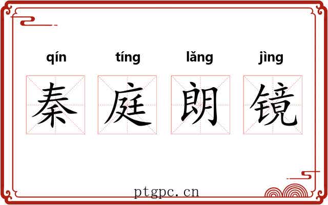 秦庭朗镜