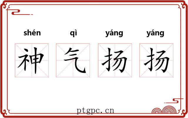 神气扬扬