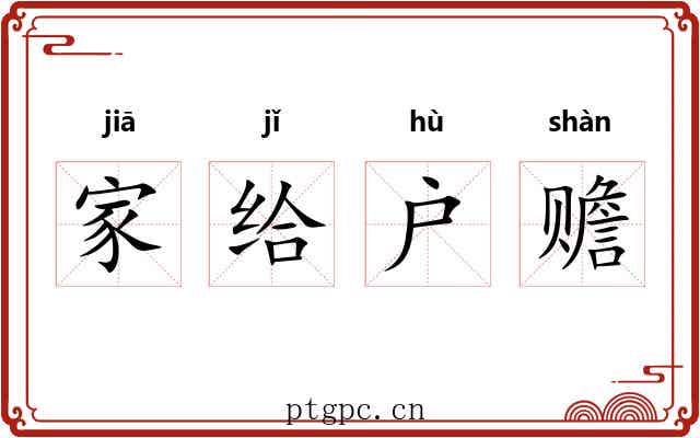 家给户赡