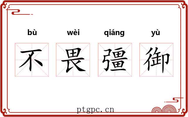 不畏彊御