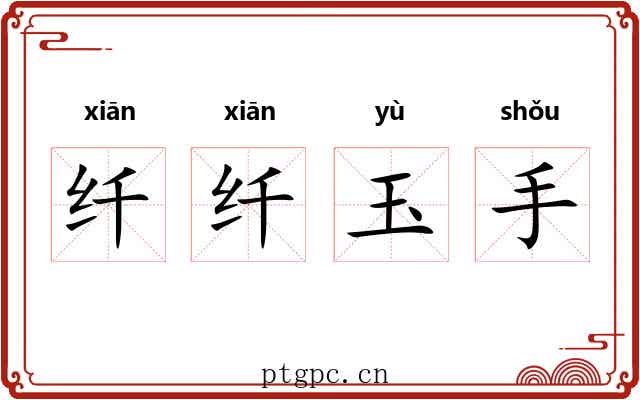 纤纤玉手
