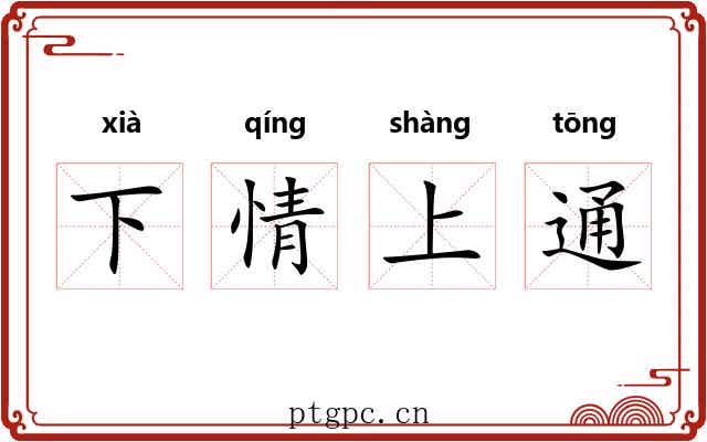 下情上通