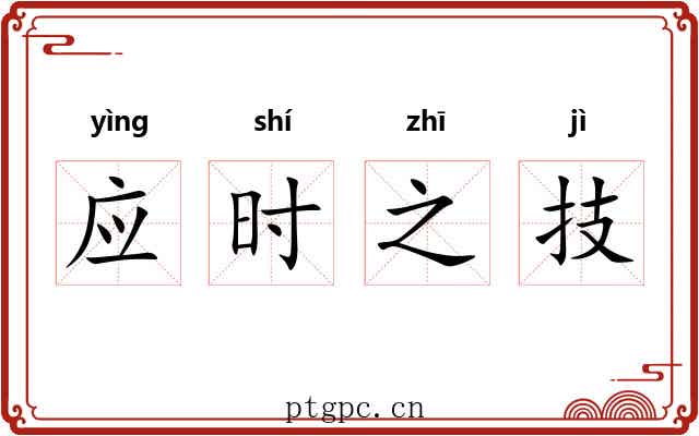应时之技