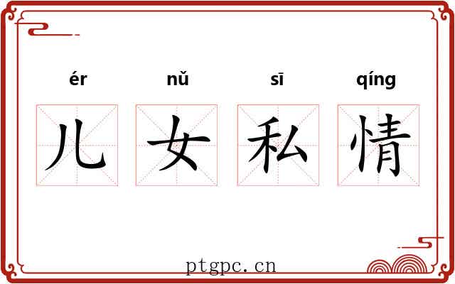 儿女私情