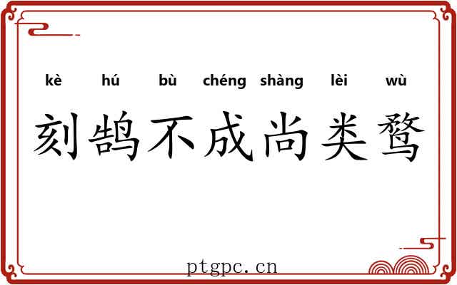 刻鹄不成尚类鹜