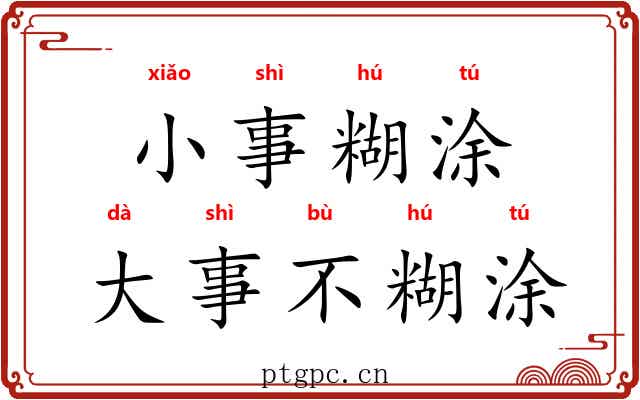 小事糊涂，大事不糊涂
