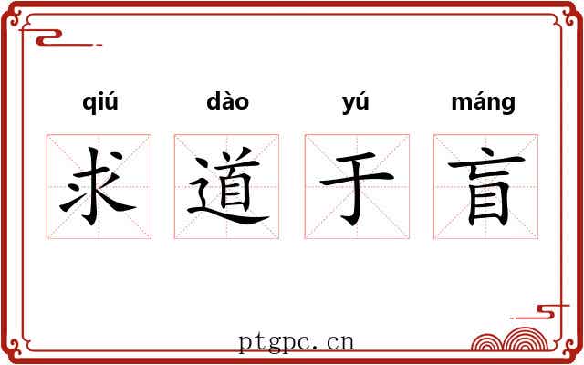求道于盲