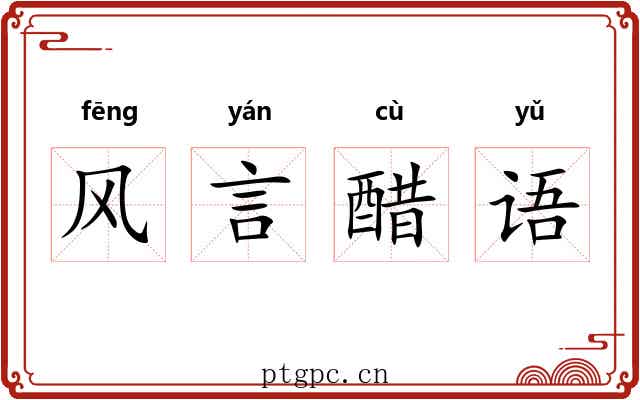 风言醋语