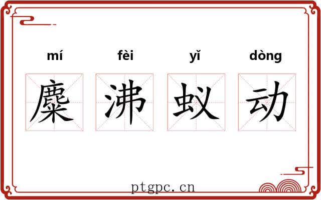 麋沸蚁动