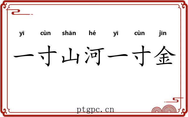 一寸山河一寸金