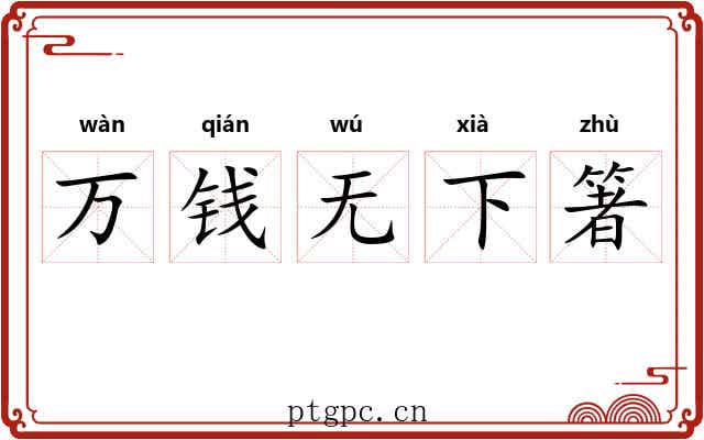 万钱无下箸