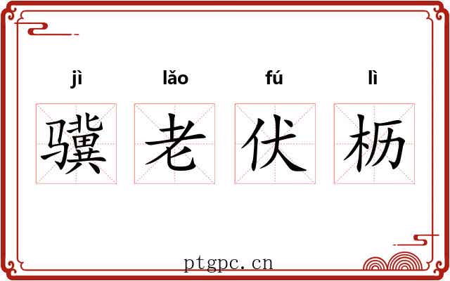 骥老伏枥