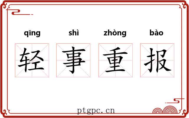 轻事重报