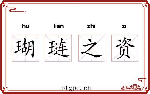 瑚琏之资
