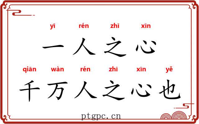 一人之心，千万人之心也