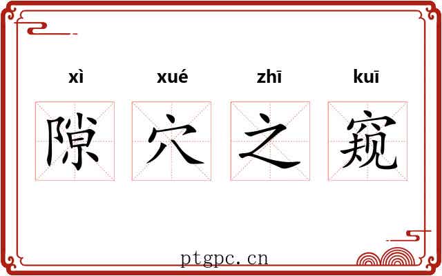 隙穴之窥