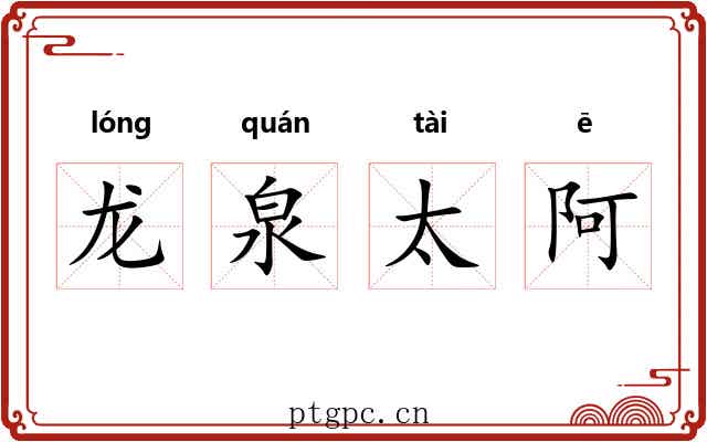 龙泉太阿