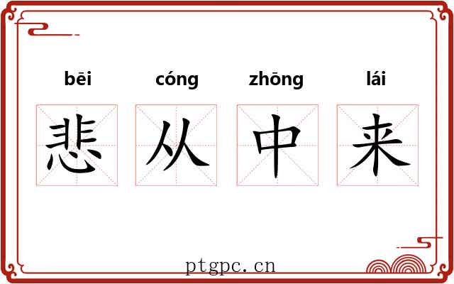 悲从中来