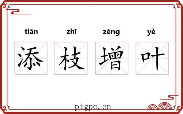 添枝增叶