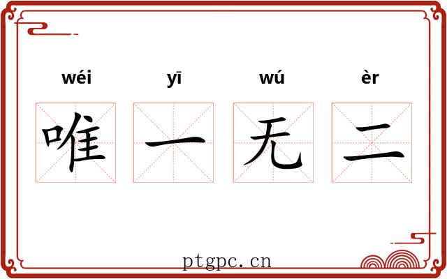 唯一无二